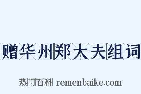 赠华州郑大夫组词是什么意思的图片